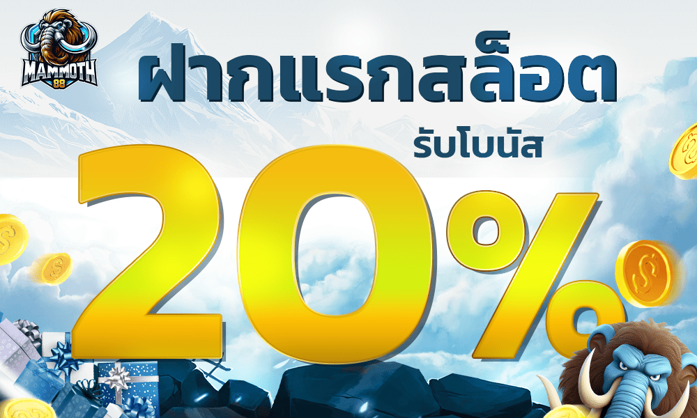 แจกเครดิตฟรีสล็อต 20% Mammoth88