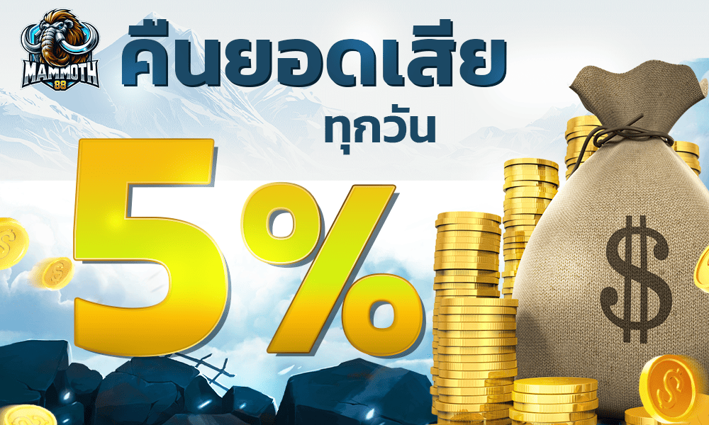 โบนัสคืนยอดเสีย 5% Mammoth88