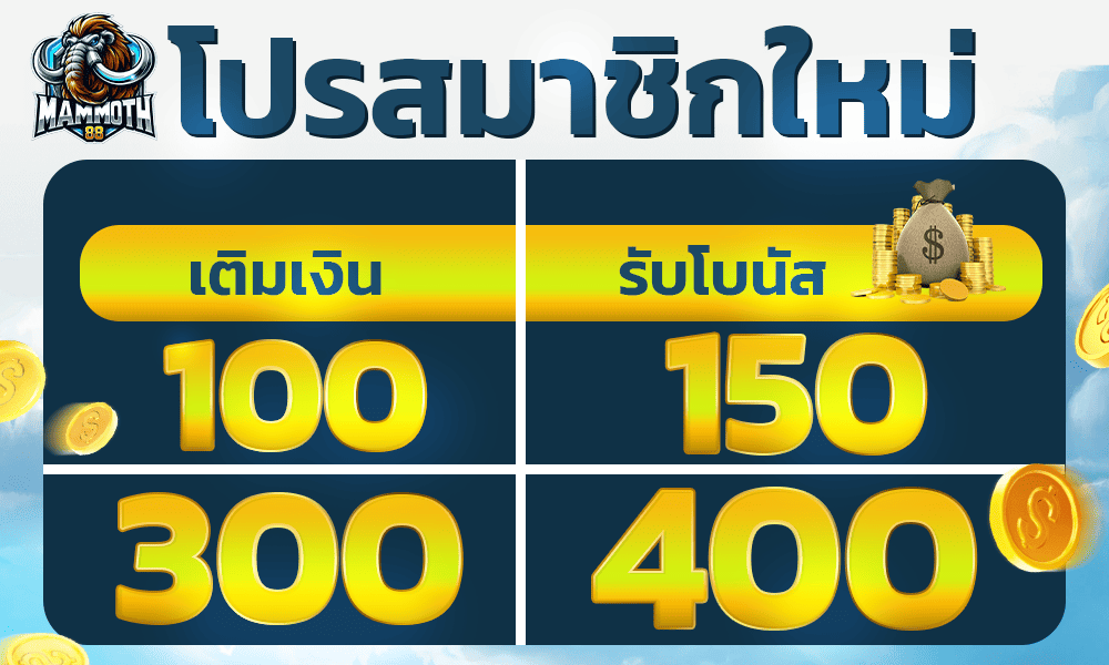 แจกเครดิตฟรีสมาชิกใหม่ Mammoth88