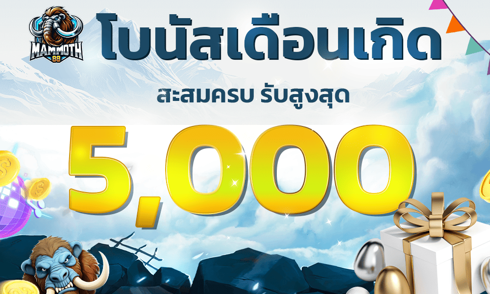 รวมเครดิตฟรีระบบใหม่ล่าสุด Mammoth88