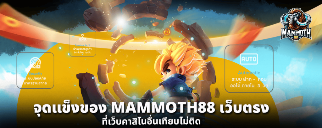 จุดแข็งของ MAMMOTH88 เว็บตรง ที่เว็บคาสิโนอื่นเทียบไม่ติด