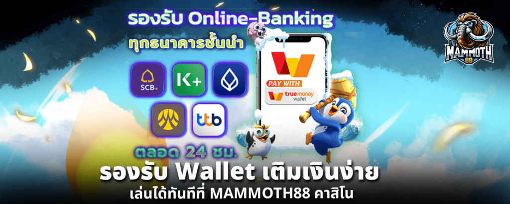 รองรับ Wallet เติมเงินง่าย เล่นได้ทันทีที่ MAMMOTH88 คาสิโน